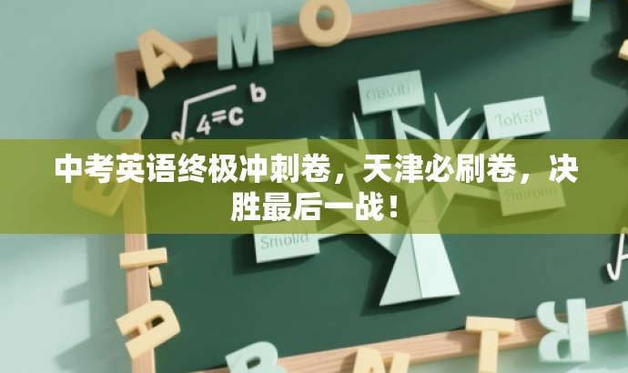 中考英语终极冲刺卷,天津必刷卷,决胜最后一战! 中考英语终极冲刺卷,天津必刷卷,决胜最后一战!