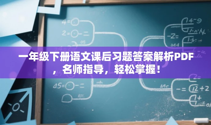 一年级下册语文课后习题答案解析PDF,名师指导,轻松掌握! 一年级下册语文课后习题答案解析PDF,名师指导,轻松掌握!