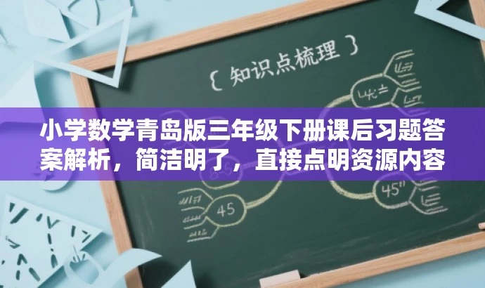 小学数学青岛版三年级下册课后习题答案解析，简洁明了，直接点明资源内容，同时突出了三年级下册数学教材课后习题的答案解析这一核心价值，对小学生家长和老师有一定的吸引力。