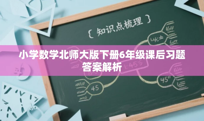 小学数学北师大版下册6年级课后习题答案解析 小学数学北师大版下册6年级课后习题答案解析