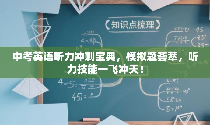 中考英语听力冲刺宝典,模拟题荟萃,听力技能一飞冲天! 中考英语听力冲刺宝典,模拟题荟萃,听力技能一飞冲天!