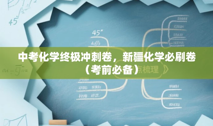 中考化学终极冲刺卷,新疆化学必刷卷(考前必备) 中考化学终极冲刺卷,新疆化学必刷卷(考前必备)