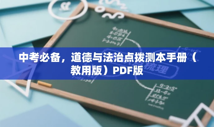 中考必备,道德与法治点拨测本手册(教用版)PDF版 中考必备,道德与法治点拨测本手册(教用版)PDF版