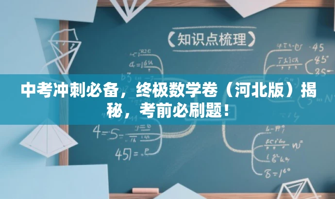 中考冲刺必备,终极数学卷(河北版)揭秘,考前必刷题! 中考冲刺必备,终极数学卷(河北版)揭秘,考前必刷题!