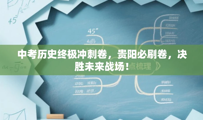 中考历史终极冲刺卷，贵阳必刷卷，决胜未来战场！