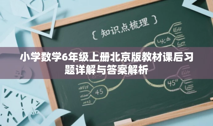小学数学6年级上册北京版教材课后习题详解与答案解析 小学数学6年级上册北京版教材课后习题详解与答案解析