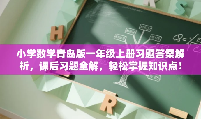 小学数学青岛版一年级上册习题答案解析,课后习题全解,轻松掌握知识点! 小学数学青岛版一年级上册习题答案解析,课后习题全解,轻松掌握知识点!