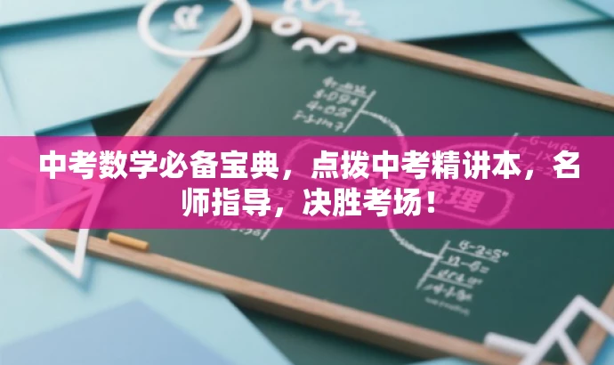 中考数学必备宝典,点拨中考精讲本,名师指导,决胜考场! 中考数学必备宝典,点拨中考精讲本,名师指导,决胜考场!