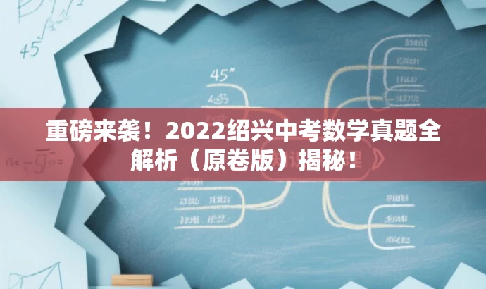 重磅来袭!2022绍兴中考数学真题全解析(原卷版)揭秘! 重磅来袭!2022绍兴中考数学真题全解析(原卷版)揭秘!