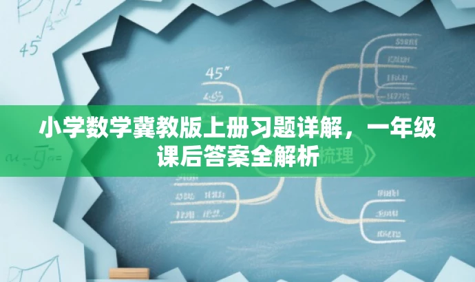 小学数学冀教版上册习题详解,一年级课后答案全解析 小学数学冀教版上册习题详解,一年级课后答案全解析