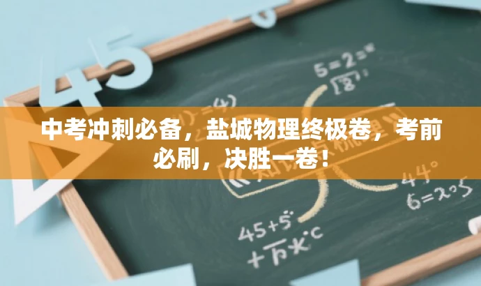中考冲刺必备，盐城物理终极卷，考前必刷，决胜一卷！