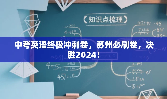 中考英语终极冲刺卷,苏州必刷卷,决胜2024! 中考英语终极冲刺卷,苏州必刷卷,决胜2024!
