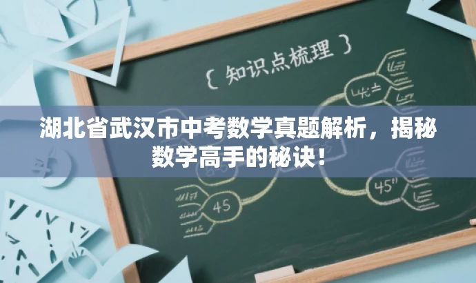 湖北省武汉市中考数学真题解析,揭秘数学高手的秘诀! 湖北省武汉市中考数学真题解析,揭秘数学高手的秘诀!