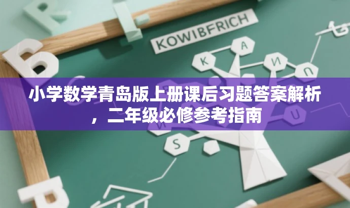小学数学青岛版上册课后习题答案解析,二年级必修参考指南 小学数学青岛版上册课后习题答案解析,二年级必修参考指南