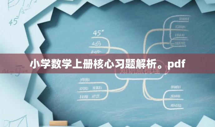 小学数学上册核心习题解析。pdf 小学数学上册核心习题解析。pdf