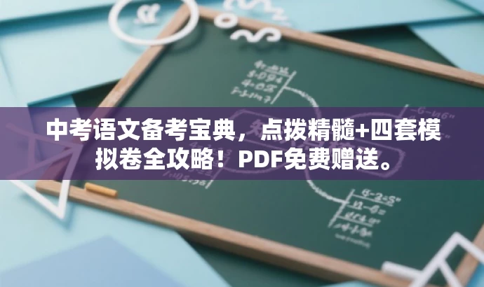中考语文备考宝典,点拨精髓+四套模拟卷全攻略!PDF免费赠送。 中考语文备考宝典,点拨精髓+四套模拟卷全攻略!PDF免费赠送。
