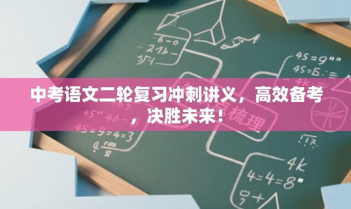 中考语文二轮复习冲刺讲义,高效备考,决胜未来! 中考语文二轮复习冲刺讲义,高效备考,决胜未来!
