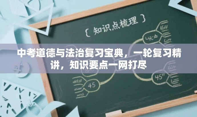 中考道德与法治复习宝典,一轮复习精讲,知识要点一网打尽 中考道德与法治复习宝典,一轮复习精讲,知识要点一网打尽