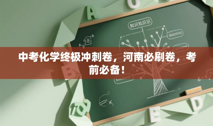 中考化学终极冲刺卷,河南必刷卷,考前必备! 中考化学终极冲刺卷,河南必刷卷,考前必备!