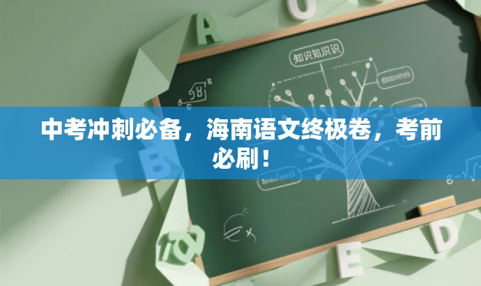 中考冲刺必备,海南语文终极卷,考前必刷! 中考冲刺必备,海南语文终极卷,考前必刷!