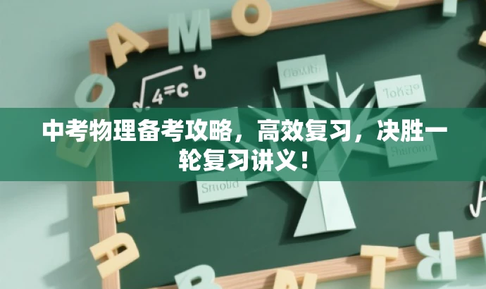 中考物理备考攻略,高效复习,决胜一轮复习讲义! 中考物理备考攻略,高效复习,决胜一轮复习讲义!