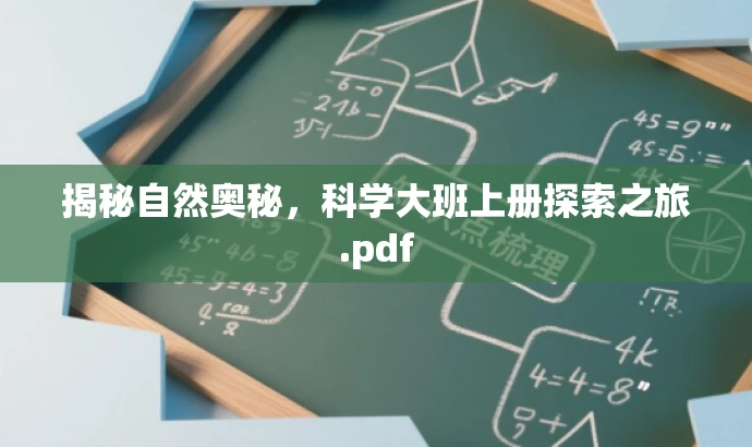 揭秘自然奥秘,科学大班上册探索之旅.pdf 揭秘自然奥秘,科学大班上册探索之旅.pdf
