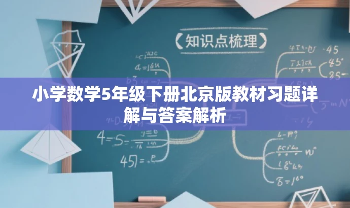 小学数学5年级下册北京版教材习题详解与答案解析 小学数学5年级下册北京版教材习题详解与答案解析