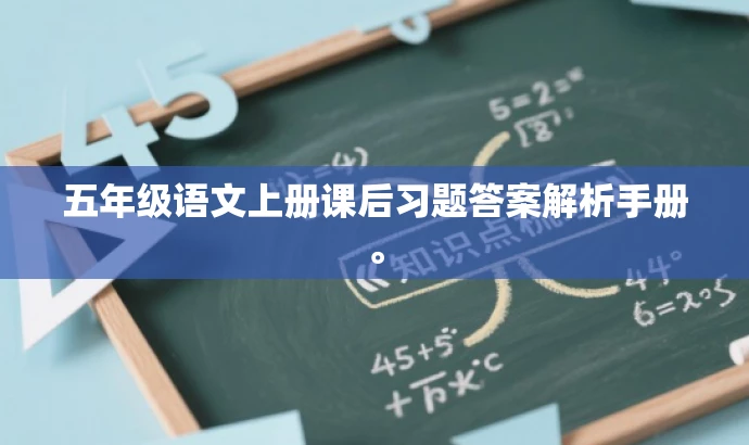 五年级语文上册课后习题答案解析手册。