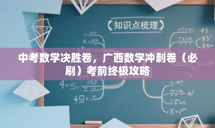 中考数学决胜卷,广西数学冲刺卷(必刷)考前终极攻略 中考数学决胜卷,广西数学冲刺卷(必刷)考前终极攻略