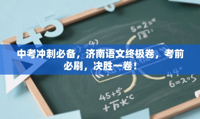 中考冲刺必备,济南语文终极卷,考前必刷,决胜一卷! 中考冲刺必备,济南语文终极卷,考前必刷,决胜一卷!