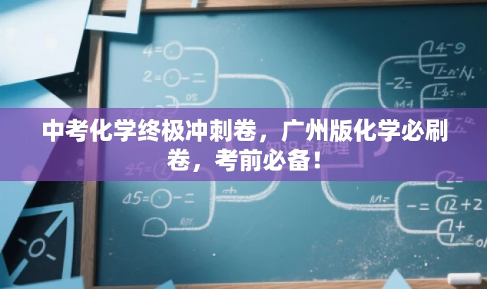 中考化学终极冲刺卷,广州版化学必刷卷,考前必备! 中考化学终极冲刺卷,广州版化学必刷卷,考前必备!