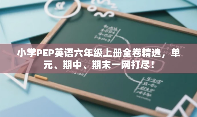 小学PEP英语六年级上册全卷精选,单元、期中、期末一网打尽! 小学PEP英语六年级上册全卷精选,单元、期中、期末一网打尽!