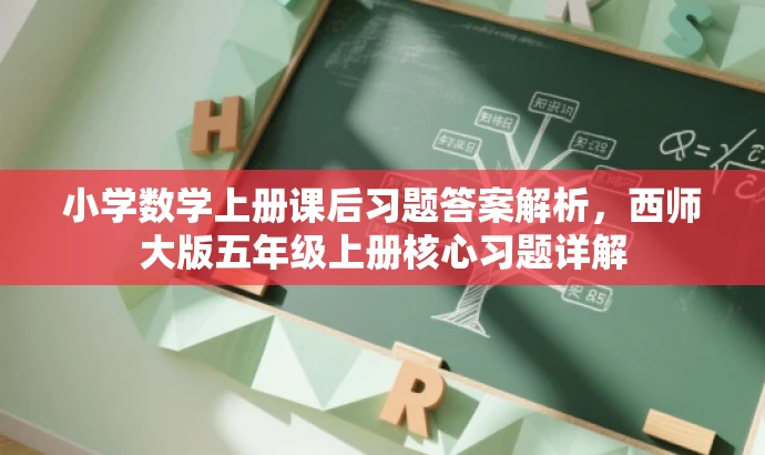小学数学上册课后习题答案解析,西师大版五年级上册核心习题详解 小学数学上册课后习题答案解析,西师大版五年级上册核心习题详解