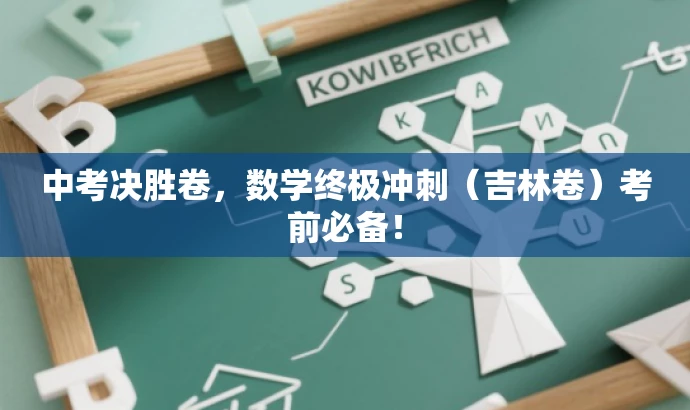 中考决胜卷,数学终极冲刺(吉林卷)考前必备! 中考决胜卷,数学终极冲刺(吉林卷)考前必备!