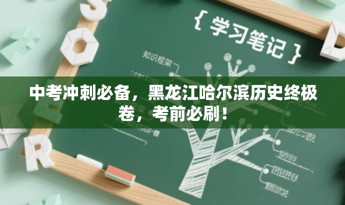 中考冲刺必备,黑龙江哈尔滨历史终极卷,考前必刷! 中考冲刺必备,黑龙江哈尔滨历史终极卷,考前必刷!