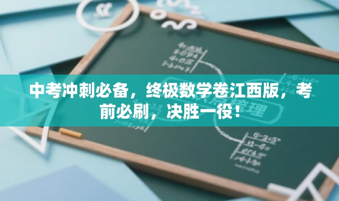 中考冲刺必备,终极数学卷江西版,考前必刷,决胜一役! 中考冲刺必备,终极数学卷江西版,考前必刷,决胜一役!