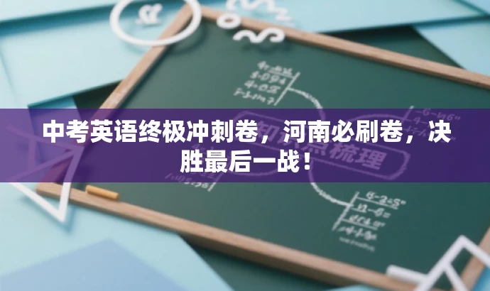 中考英语终极冲刺卷，河南必刷卷，决胜最后一战！