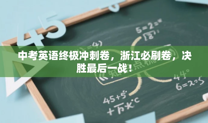 中考英语终极冲刺卷,浙江必刷卷,决胜最后一战! 中考英语终极冲刺卷,浙江必刷卷,决胜最后一战!