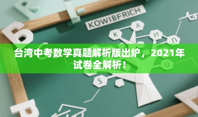 台湾中考数学真题解析版出炉,2021年试卷全解析! 台湾中考数学真题解析版出炉,2021年试卷全解析!