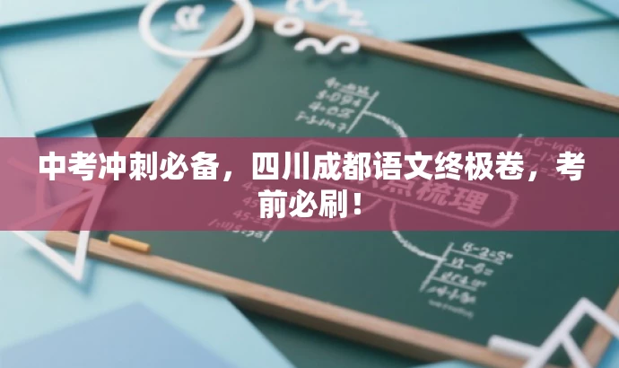 中考冲刺必备,四川成都语文终极卷,考前必刷! 中考冲刺必备,四川成都语文终极卷,考前必刷!