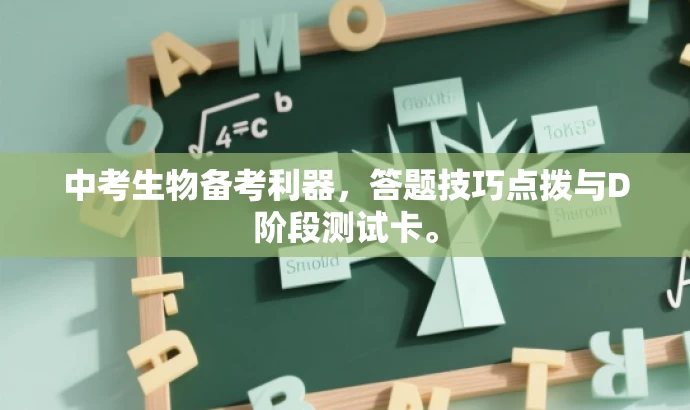 中考生物备考利器,答题技巧点拨与D阶段测试卡。 中考生物备考利器,答题技巧点拨与D阶段测试卡。
