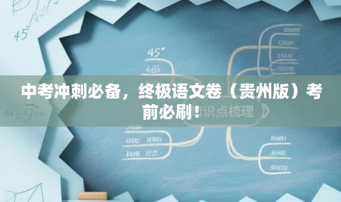 中考冲刺必备,终极语文卷(贵州版)考前必刷! 中考冲刺必备,终极语文卷(贵州版)考前必刷!