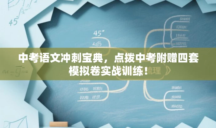 中考语文冲刺宝典,点拨中考附赠四套模拟卷实战训练! 中考语文冲刺宝典,点拨中考附赠四套模拟卷实战训练!