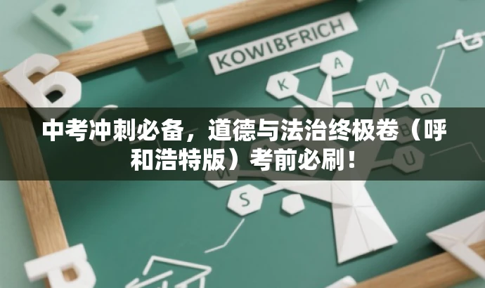 中考冲刺必备,道德与法治终极卷(呼和浩特版)考前必刷! 中考冲刺必备,道德与法治终极卷(呼和浩特版)考前必刷!