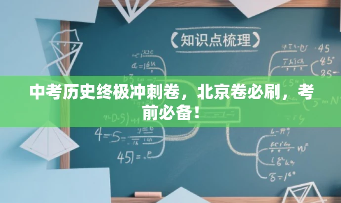 中考历史终极冲刺卷,北京卷必刷,考前必备! 中考历史终极冲刺卷,北京卷必刷,考前必备!