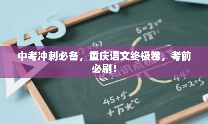 中考冲刺必备,重庆语文终极卷,考前必刷! 中考冲刺必备,重庆语文终极卷,考前必刷!