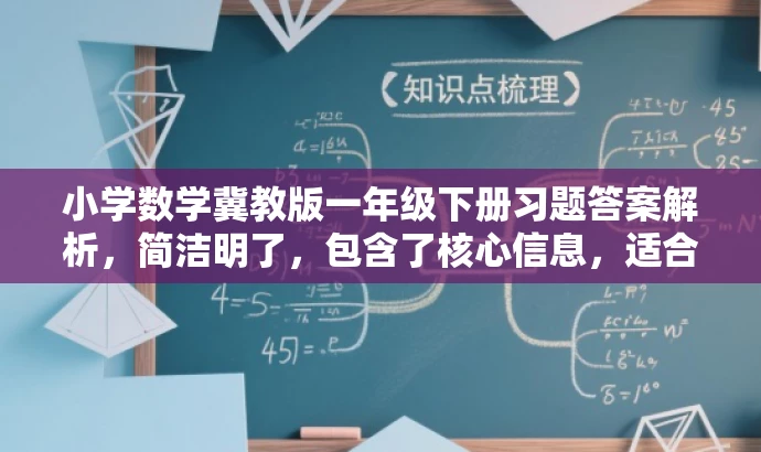 小学数学冀教版一年级下册习题答案解析,简洁明了,包含了核心信息,适合目标人群的需求,同时语言简洁有吸引力。 小学数学冀教版一年级下册习题答案解析,简洁明了,包含了核心信息,适合目标人群的需求,同时语言简洁有吸引力。