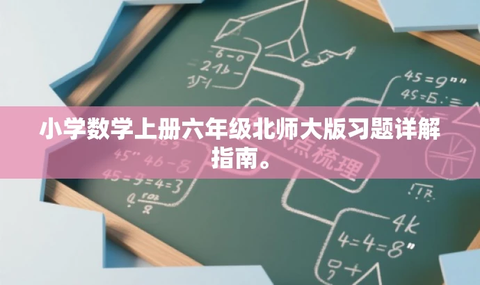 小学数学上册六年级北师大版习题详解指南。 小学数学上册六年级北师大版习题详解指南。
