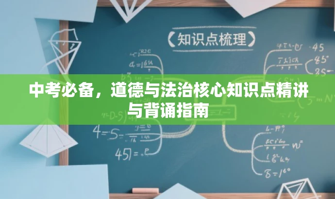 中考必备,道德与法治核心知识点精讲与背诵指南 中考必备,道德与法治核心知识点精讲与背诵指南