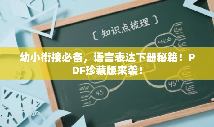幼小衔接必备,语言表达下册秘籍!PDF珍藏版来袭! 幼小衔接必备,语言表达下册秘籍!PDF珍藏版来袭!